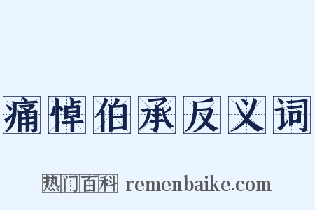 痛悼伯承反义词是什么意思的图片